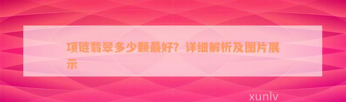 项链翡翠多少颗最好？详细解析及图片展示