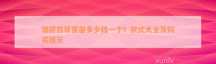 镶嵌翡翠蛋面多少钱一个？款式大全及购买提示