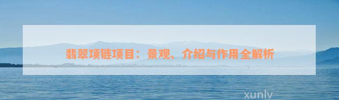 翡翠项链项目：景观、介绍与作用全解析