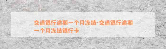 交通银行逾期一个月冻结-交通银行逾期一个月冻结银行卡