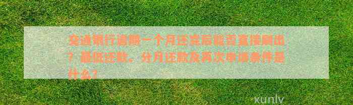 交通银行逾期一个月还完后能否直接刷出？最低还款、分月还款及再次申请条件是什么？