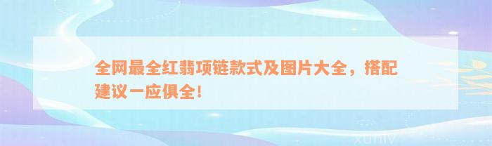 全网最全红翡项链款式及图片大全，搭配建议一应俱全！