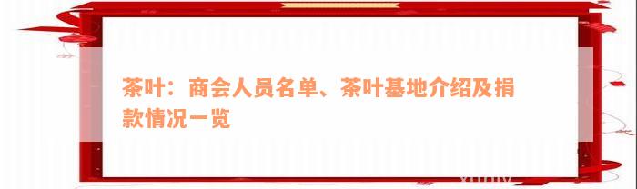 茶叶：商会人员名单、茶叶基地介绍及捐款情况一览