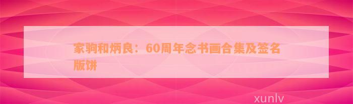 家驹和炳良：60周年念书画合集及签名版饼