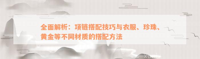 全面解析：项链搭配技巧与衣服、珍珠、黄金等不同材质的搭配方法