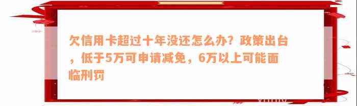 欠信用卡超过十年没还怎么办？政策出台，低于5万可申请减免，6万以上可能面临刑罚