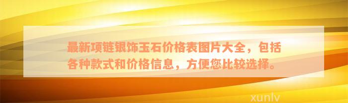 最新项链银饰玉石价格表图片大全，包括各种款式和价格信息，方便您比较选择。