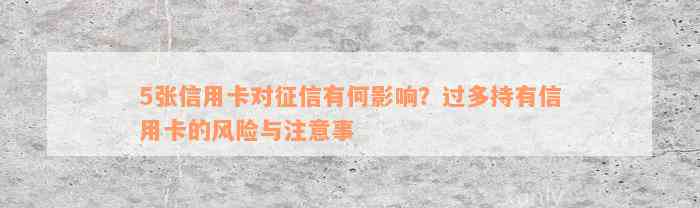 5张信用卡对征信有何影响？过多持有信用卡的风险与注意事