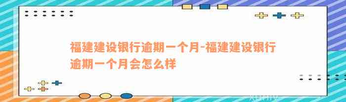 福建建设银行逾期一个月-福建建设银行逾期一个月会怎么样