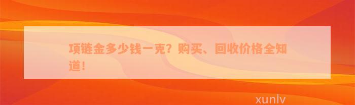 项链金多少钱一克？购买、回收价格全知道！