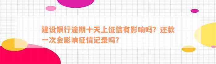 建设银行逾期十天上征信有影响吗？还款一次会影响征信记录吗？