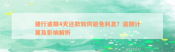 建行逾期4天还款如何避免利息？逾期计算及影响解析