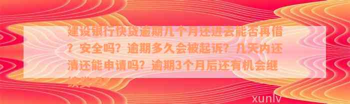 建设银行快贷逾期几个月还进去能否再借？安全吗？逾期多久会被起诉？几天内还清还能申请吗？逾期3个月后还有机会继续贷吗？