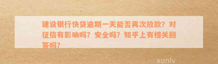 建设银行快贷逾期一天能否再次放款？对征信有影响吗？安全吗？知乎上有相关回答吗？