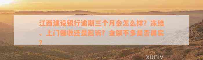 江西建设银行逾期三个月会怎么样？冻结、上门催收还是起诉？金额不多是否属实？