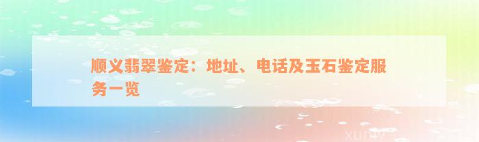 顺义翡翠鉴定：地址、电话及玉石鉴定服务一览