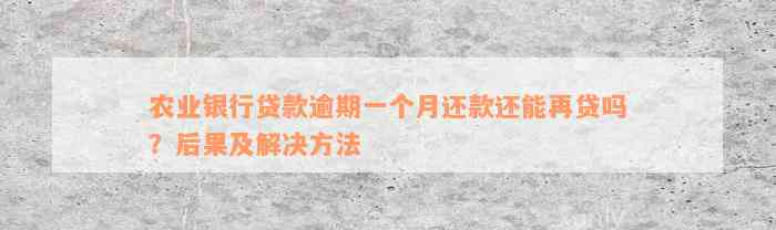 农业银行贷款逾期一个月还款还能再贷吗？后果及解决方法