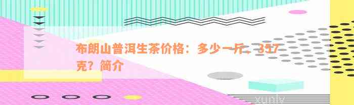 布朗山普洱生茶价格：多少一斤、357克？简介