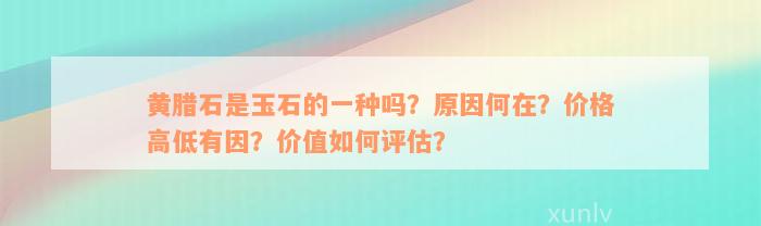 黄腊石是玉石的一种吗？原因何在？价格高低有因？价值如何评估？