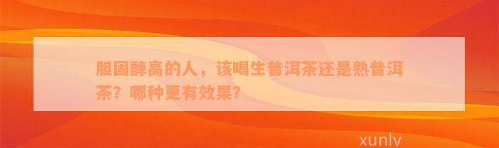 胆固醇高的人，该喝生普洱茶还是熟普洱茶？哪种更有效果？