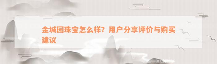 金城园珠宝怎么样？用户分享评价与购买建议