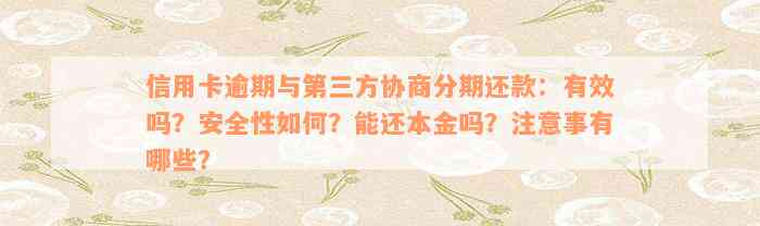 信用卡逾期与第三方协商分期还款：有效吗？安全性如何？能还本金吗？注意事有哪些？