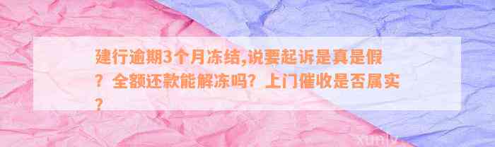 建行逾期3个月冻结,说要起诉是真是假？全额还款能解冻吗？上门催收是否属实？