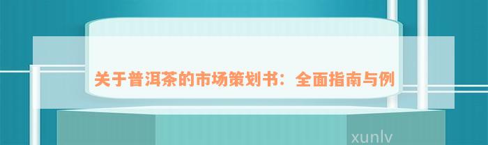 关于普洱茶的市场策划书：全面指南与例