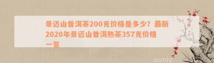 景迈山普洱茶200克价格是多少？最新2020年景迈山普洱熟茶357克价格一览