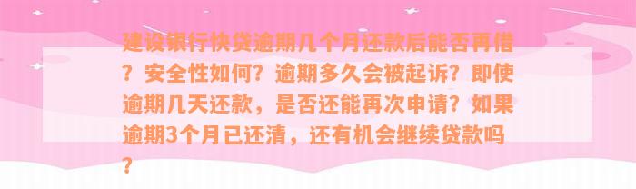 建设银行快贷逾期几个月还款后能否再借？安全性如何？逾期多久会被起诉？即使逾期几天还款，是否还能再次申请？如果逾期3个月已还清，还有机会继续贷款吗？