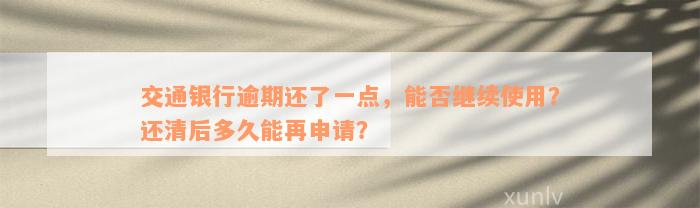 交通银行逾期还了一点，能否继续使用？还清后多久能再申请？