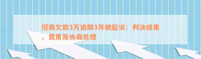 招商欠款3万逾期3月被起诉：判决结果、费用及协商处理