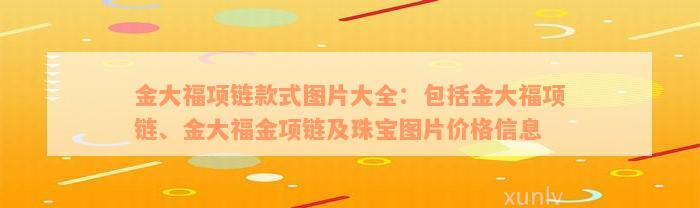 金大福项链款式图片大全：包括金大福项链、金大福金项链及珠宝图片价格信息