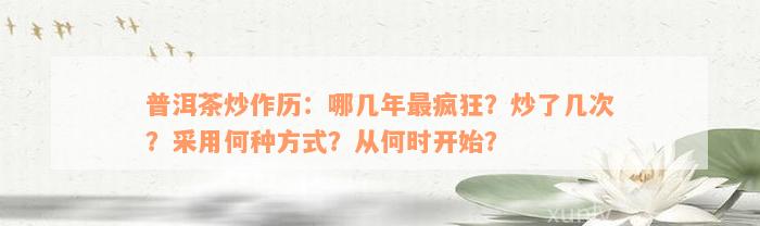 普洱茶炒作历：哪几年最疯狂？炒了几次？采用何种方式？从何时开始？