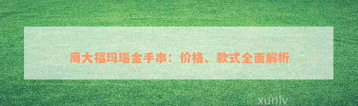 周大福玛瑙金手串：价格、款式全面解析