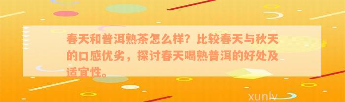 春天和普洱熟茶怎么样？比较春天与秋天的口感优劣，探讨春天喝熟普洱的好处及适宜性。