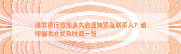 浦发银行逾期多久会通知紧急联系人？逾期催收方式及时间一览