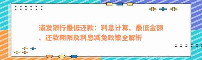 浦发银行最低还款：利息计算、最低金额、还款期限及利息减免政策全解析