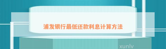 浦发银行最低还款利息计算方法