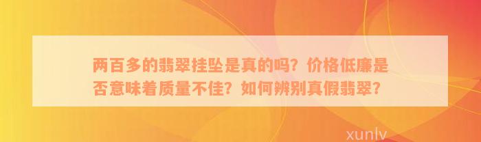 两百多的翡翠挂坠是真的吗？价格低廉是否意味着质量不佳？如何辨别真假翡翠？