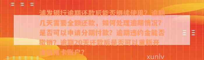 浦发银行逾期还款后能否继续使用？逾期几天需要全额还款，如何处理逾期情况？是否可以申请分期付款？逾期违约金能否撤销？逾期20天还款后是否可以重新开通信用卡账户？