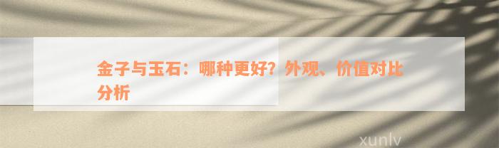 金子与玉石：哪种更好？外观、价值对比分析