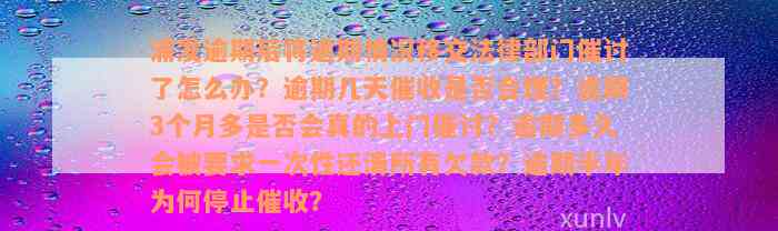 浦发逾期后将逾期情况移交法律部门催讨了怎么办？逾期几天催收是否合理？逾期3个月多是否会真的上门催讨？逾期多久会被要求一次性还清所有欠款？逾期半年为何停止催收？