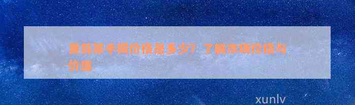 黄翡翠手镯价格是多少？了解市场价格与价值