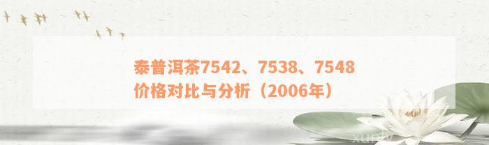 泰普洱茶7542、7538、7548价格对比与分析（2006年）