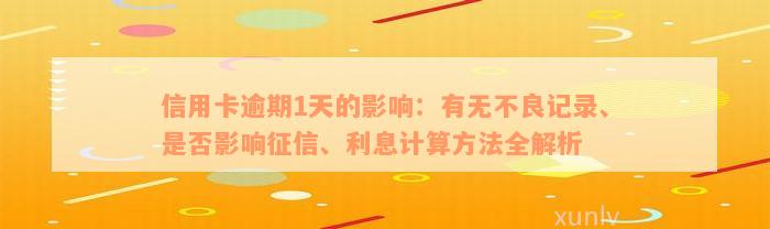 信用卡逾期1天的影响：有无不良记录、是否影响征信、利息计算方法全解析