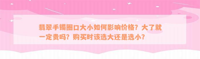 翡翠手镯圈口大小如何影响价格？大了就一定贵吗？购买时该选大还是选小？