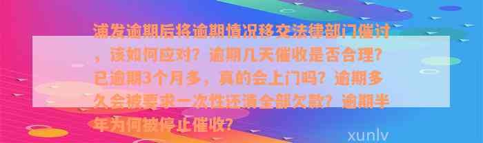 浦发逾期后将逾期情况移交法律部门催讨，该如何应对？逾期几天催收是否合理？已逾期3个月多，真的会上门吗？逾期多久会被要求一次性还清全部欠款？逾期半年为何被停止催收？