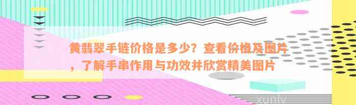 黄翡翠手链价格是多少？查看价格及图片，了解手串作用与功效并欣赏精美图片