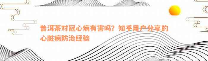 普洱茶对冠心病有害吗？知乎用户分享的心脏病防治经验